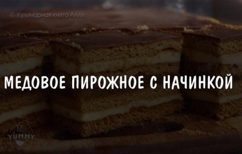 Медовое пирожное с начинкой.