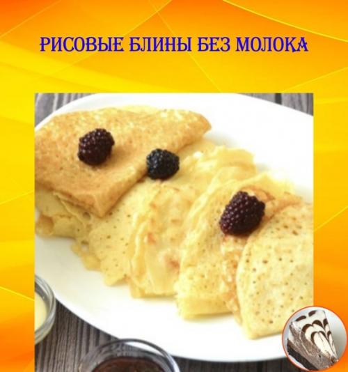 Рисовые блины без молока.