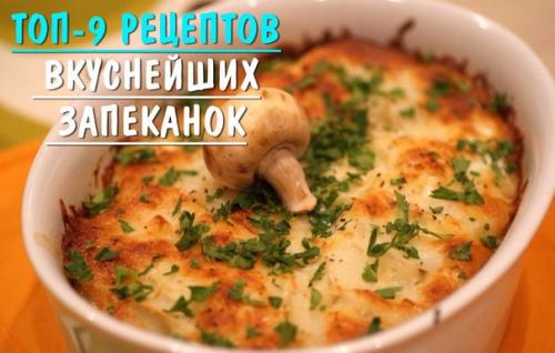 Топ - 9 вкуснейших запеканок для вас.

