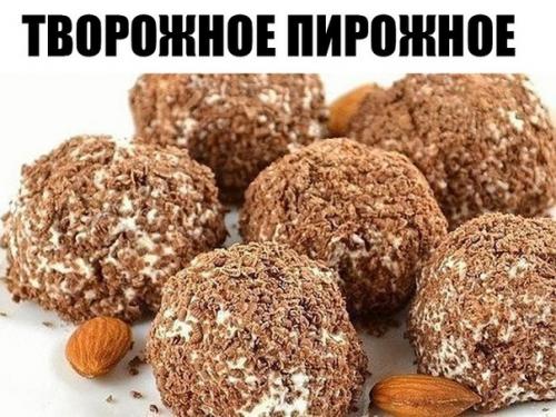 Творожное пирожное.  Вкусный нежный десерт из творога.