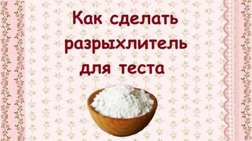 Разрыхлитель теста в домашних условиях.