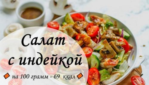 Салат с индейкой.