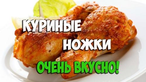 Куриные голени с хрустящей корочкой.