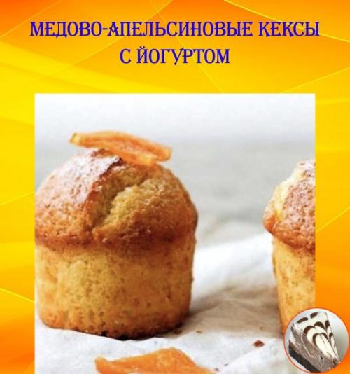 Медово - апельсиновые кексы с йогуртом.