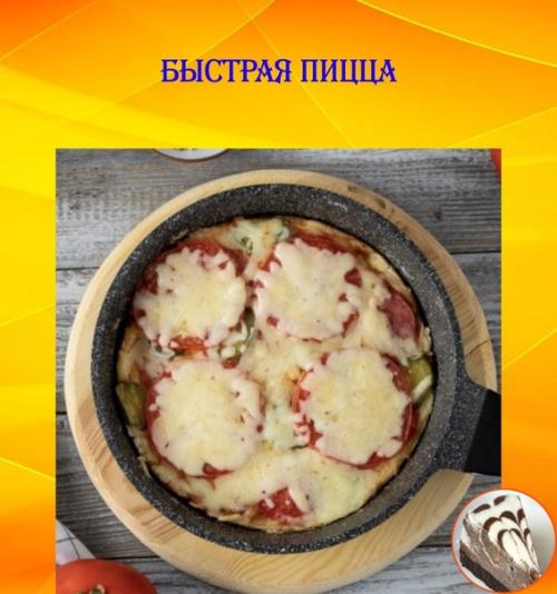 Быстрая пицца.  С начинки начните.