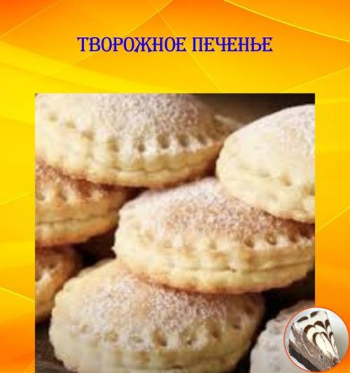 Творожное печенье заключение