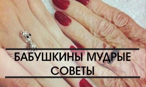 Совет дня.   Бабушкины мудрые советы.