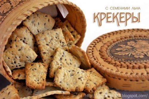Крекеры с семенами льна (очень вкусные).