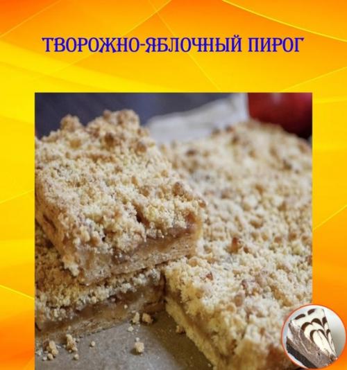 Творожно - яблочный пирог.