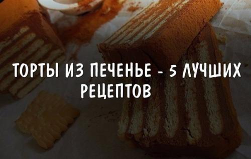 Торты из печенье - 5 лучших рецептов.

