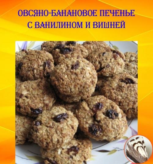 Овсяно - банановое печенье с ванилином и вишней.