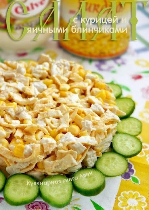 Салат с курицей и яичными блинчиками.