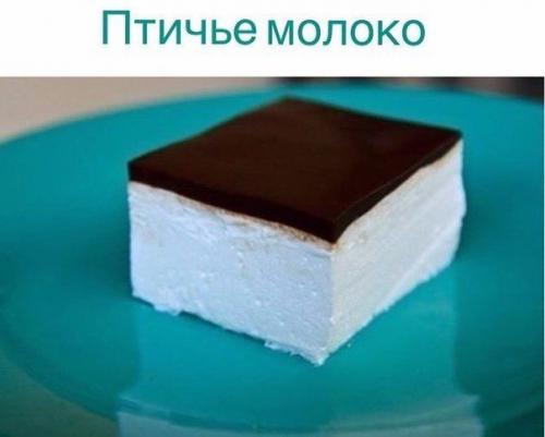 Птичье Молоко. Вся семья это чудо любит?