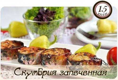 Скумбрия запеченная.  Активное время готовки 15 мн время на запекание.