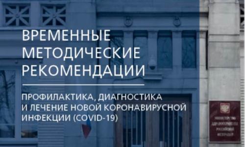 Новая версия рекомендаций по лечению Covid - 19 от минздрава: