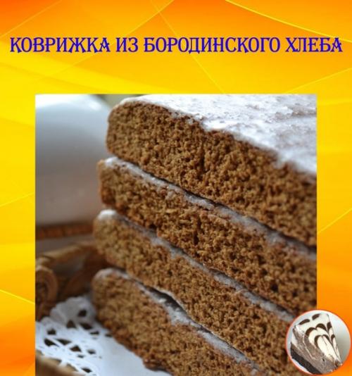 Коврижка из бородинского хлеба.