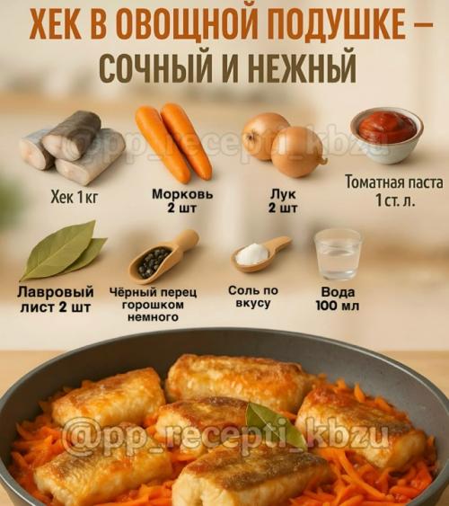 Хек в овощной подушке - сочный и нежный каждый раз.

