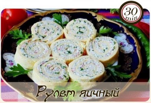 Рулет яичный с сыром и крабовыми палочками.

