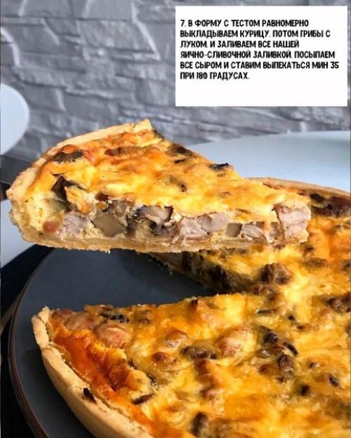 Киш с курицей, грибами и сыром. 07