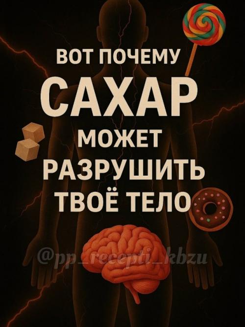Ты даже не представляешь, что сахар делает с твоим телом.

