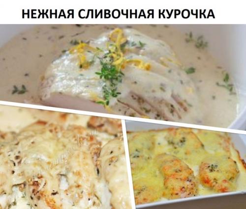 Сливочная курочка.  Очень нежно.