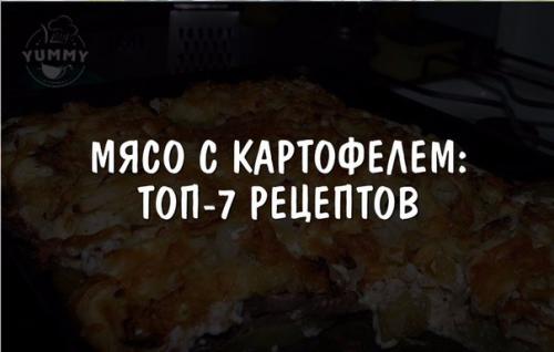 Мясо с картофелем: топ - 7 рецептов.