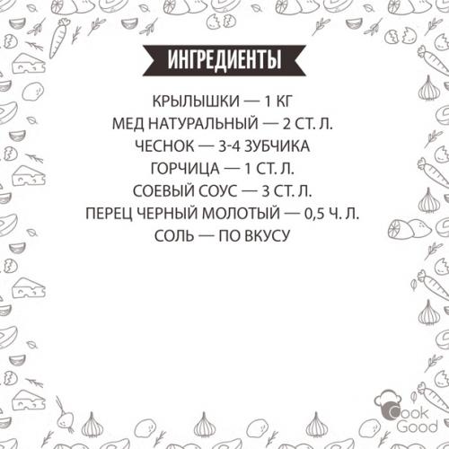 Аппетитные крылышки. Главный их секрет в медово - чесночном маринаде. 01