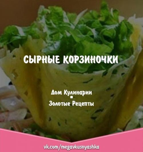 Сырные корзиночки. Ингредиенты: Сырные корзиночки. Ингредиенты: