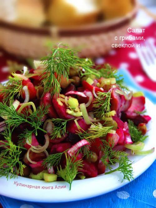 Салат с грибами, свеклой и.