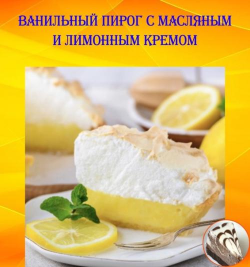 Пирог ванильное пирожное