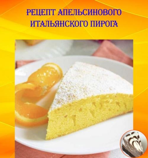 Рецепт апельсинового итальянского пирога.