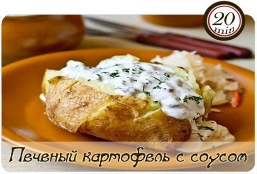 Печеный картофель с селедочным соусом.

