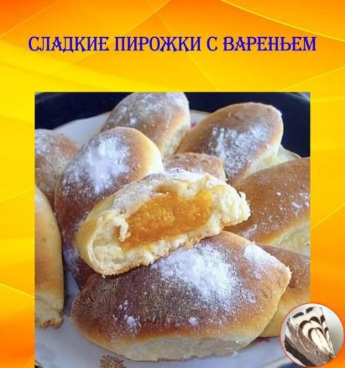 Сладкие пирожки с вареньем.