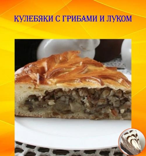Кулебяки с грибами и луком. Кулебяки с грибами и луком.