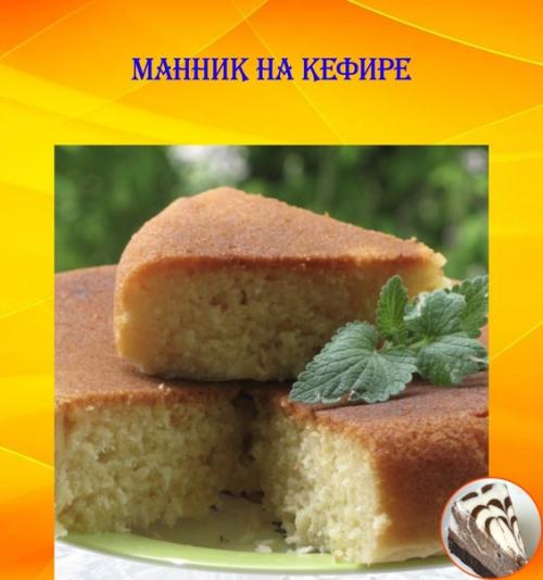 Манник на кефире. Манник на кефире.