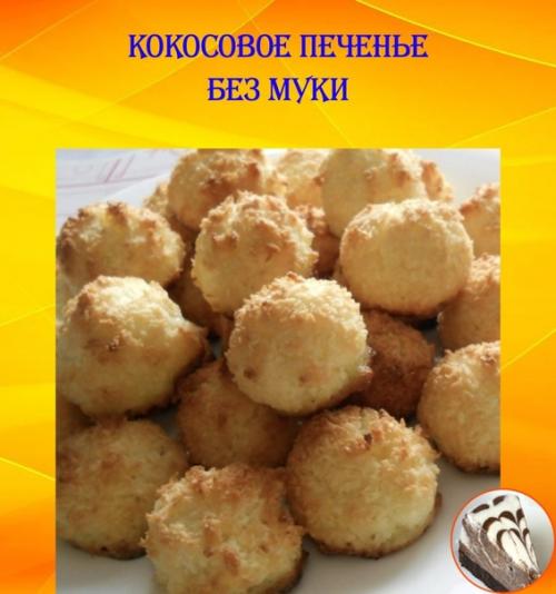 Печенье из кокосовой стружки без муки