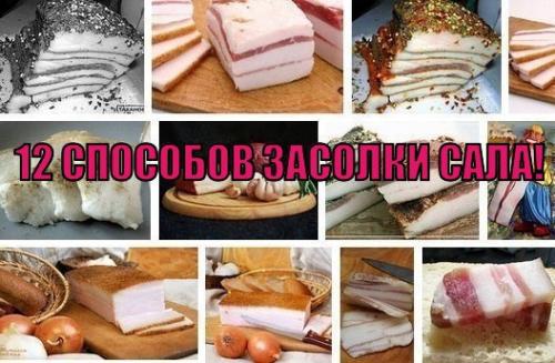 12 способов засолки сала!