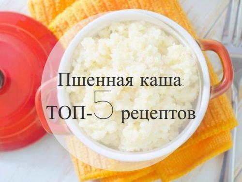 Пшенная каша: топ - 5 рецептов.

