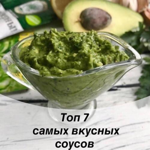 Топ 7 любимых соусов.