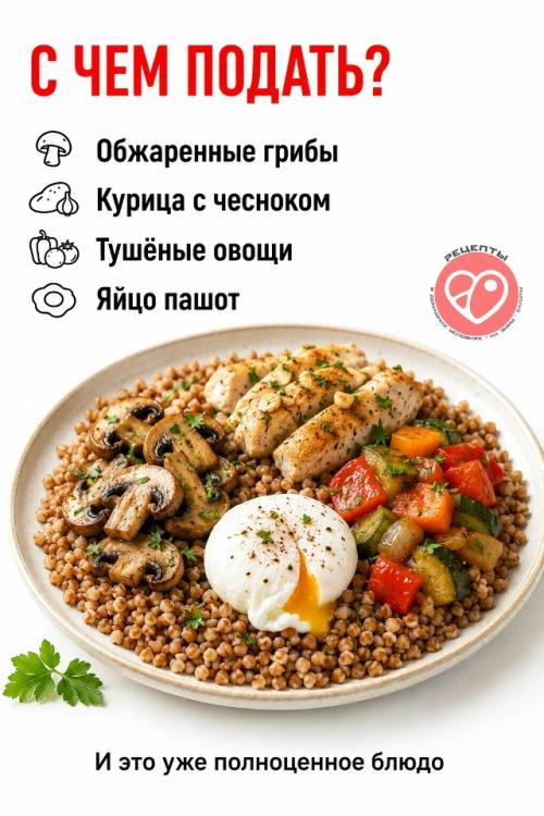 Гречка может быть настолько вкусной, что её будут просить добавку. 04