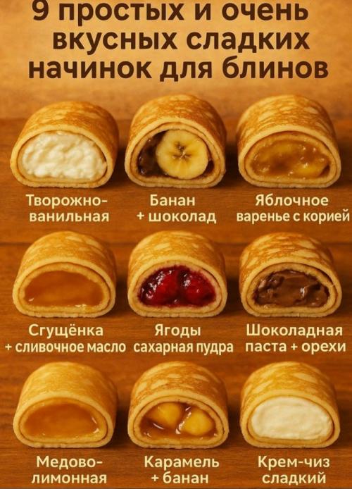 Блины - идеальная основа для самых разных сладостей.

