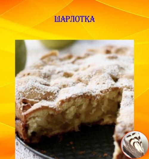 Шарлотка.  Очень простой рецепт шарлотки, но очень вкусный и ароматный.