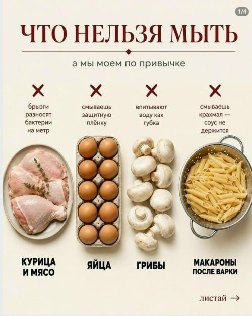 Курицу нельзя мыть перед готовкой.  