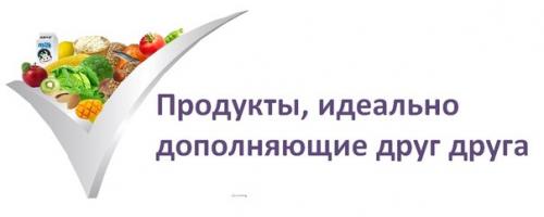 Продукты, идеально дополняющие друг друга.