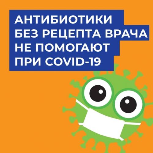 Почему прием антибиотиков при заболевании Covid - 19 не только не помогает, но и наносит вред здоровью?