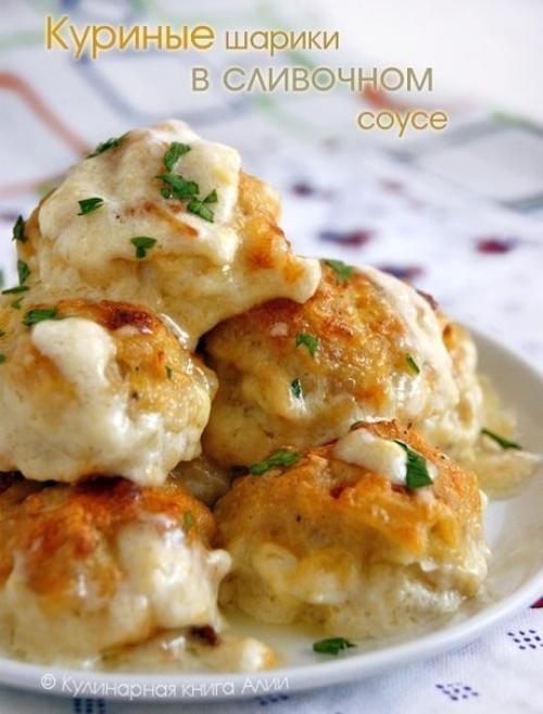 Куриные шарики в сырно - сливочном соусе.