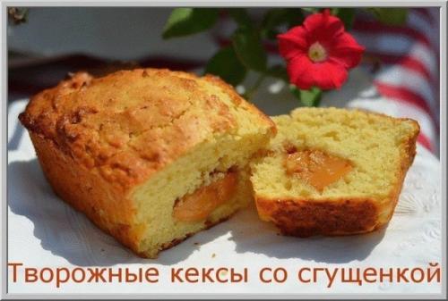 Творожные кексы со сгущенкой.