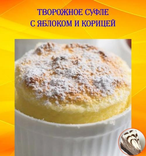 Творожное суфле с яблоком и корицей. Творожное суфле с яблоком и корицей.