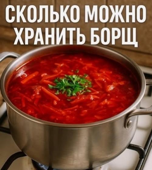 Сколько можно хранить борщ в холодильнике: эту ошибку многие допускают. 

