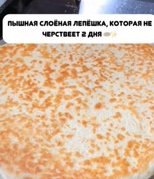 Лепешка, которая не черствеет 2 дня! 

